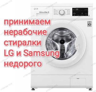 Принимаем стиралки LG и Samsung в не рабочем состоянии недорого