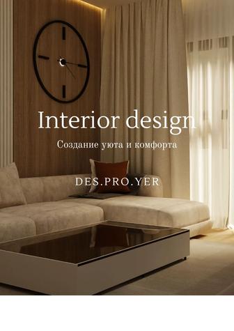 Дизайн интерьера