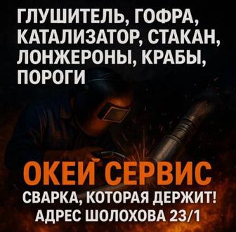 Сварка. Кузов, глушитель.