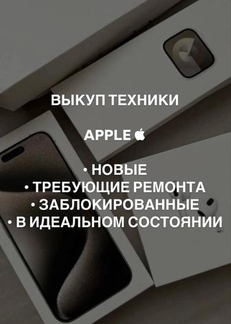 Выкуп Apple IPHONE