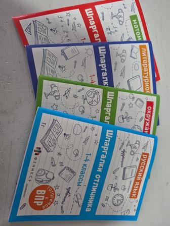 Шпаргалки по 5ти предметам с 1-4 классы