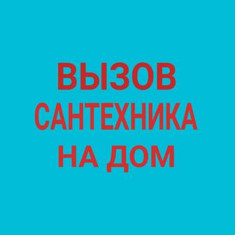 Сантехник услуги сантехника вызов в Алматы