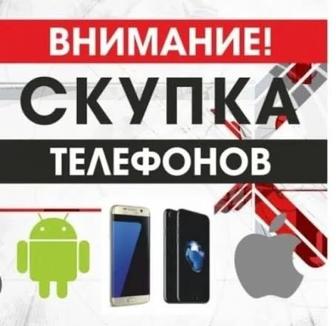 Скупка б/у телефонов и новых