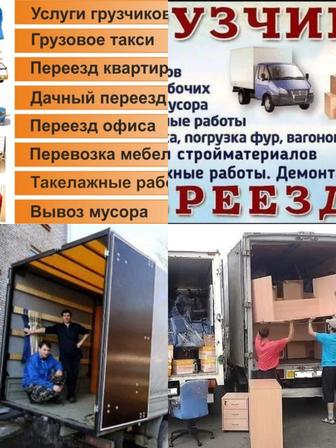 Здравствуйте услуги грузчики разгрузка погрузка фуры переезды есть газель