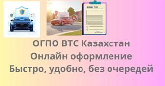 Страхование ОГПО ВТС онлайн