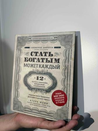 Книга Давлатов. С. Стать Богатым может каждый.