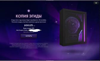 Продам скидку 50% на Аегис 2025 (Dota 2)