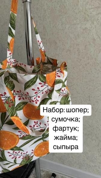 Набор шоппер, сумочка, фартук, жайма, сыпыра