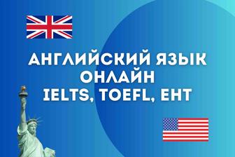 Курсы английского онлайн, подготовка к ЕНТ, IELTS