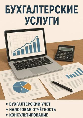 Бухгалтерские услуги