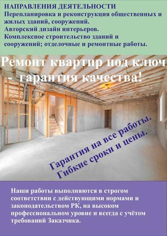 Ремонт квартир под ключ - гарантия качества!
