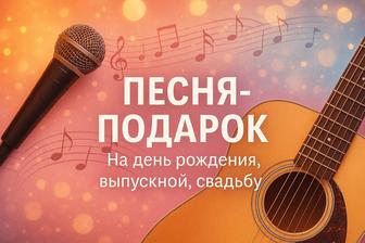 ПЕСНЯ НА ЗАКАЗ. День рождение, выпускной, свадьба, корпоратив. ПОДАРОК