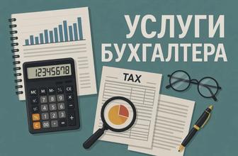 Бухгалтерские услуги