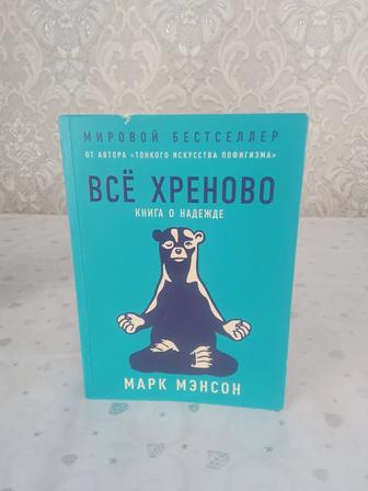 Книга Все (Марк Мэнсон)