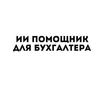ИИ-помощник для бухгалтеров