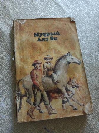 Мудрый Аяз би (мягкая обложка)