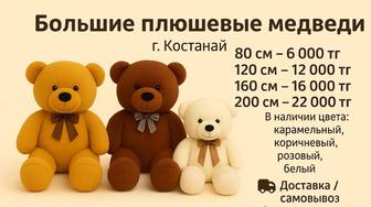 Большие плюшевые медведи в наличии.