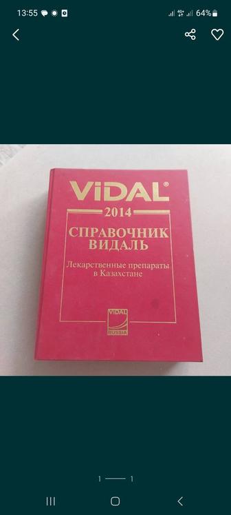 Vidal. Большая энциклопедия лекарственных средств. В отличном состояний.