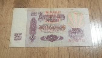 25 рублей СССР 1961 год