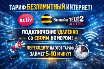 Безлимитный тариф