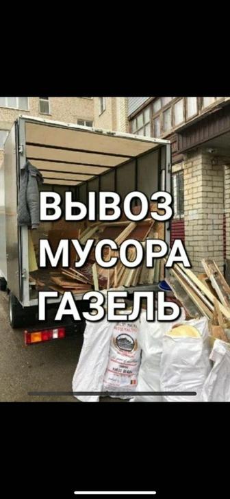 Вывоз мусора, мебели, хлама.