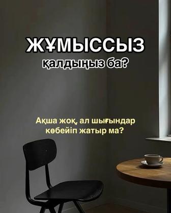 Жұмыссыздыққа пособия алуға көмектесемін!