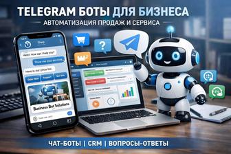 Телеграм боты для бизнеса