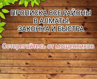 Занимаюсь пропиской 10лет.Прописка в Алматы