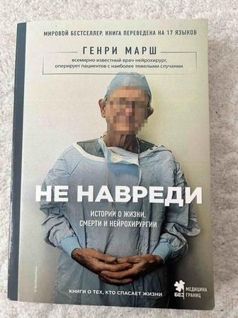 Книга не навреди Генри Марш