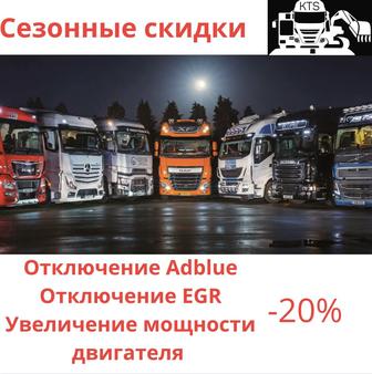 Отключение AdBlue,EGR,SCR,DPF,NOX,ChipTuning на грузовиках