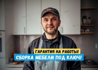 Сборка и разборка мебели быстро, аккуратно, с гарантией качества!