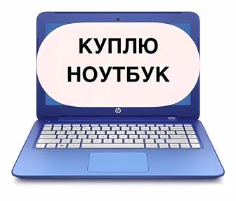 Куплю ноутбук. Выкуп