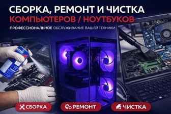 Ремонт и обслуживание компьютер и ноутбуков!