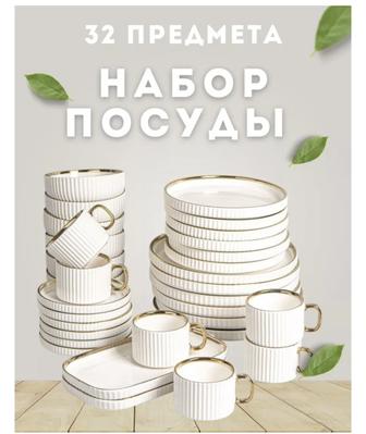 Сервиз на 6 персон Золотая отводка, предметов 32, столовый, керамика