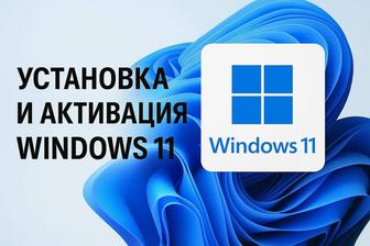 УСТАНОВКА И АКТИВАЦИЯ WINDOWS 11