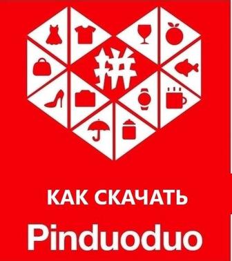 Регистрация Pinduoduo. Как покупать на пиндодо. Пиндуду курс