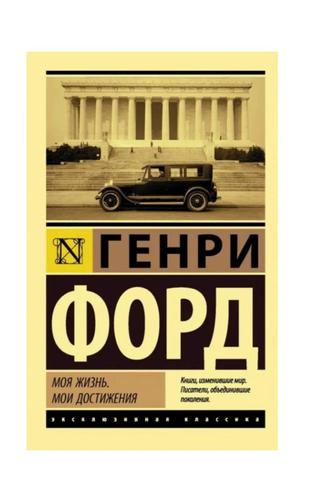 Книга Генри Форд