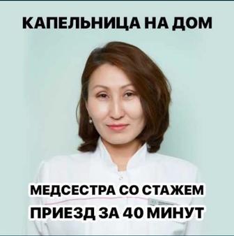 Капельница на дом, вывод из запоя, медсестра на выезд, интоксикация 24/7