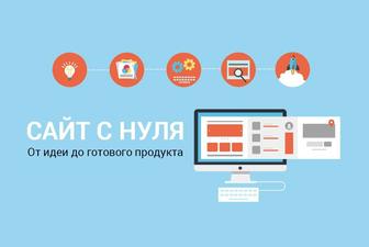 Разработка сайтов