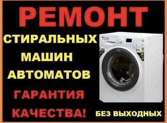 Ремонт стиральных машин Шымкент.