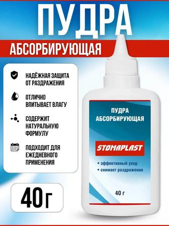 Stomaplast абсорбирующая пудра, 40 г
