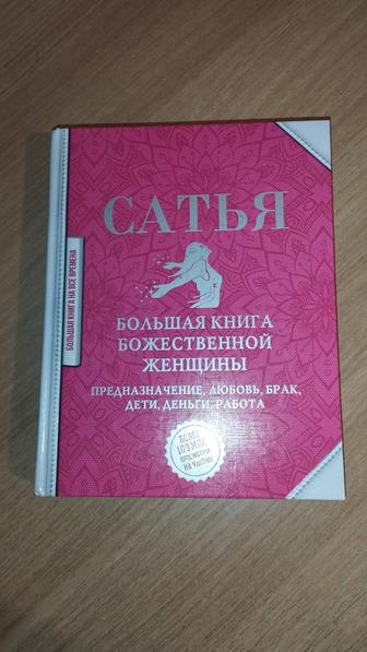 Сатья. Большая книга божественной женщины.