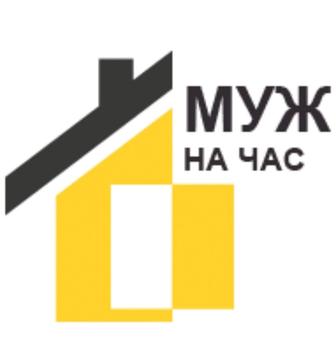 Муж на час! Мастер на час!