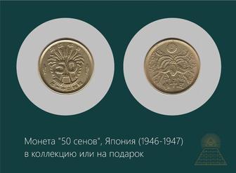 Монета 50 сенов, Япония (1946-1947) - в коллекцию или на подарок