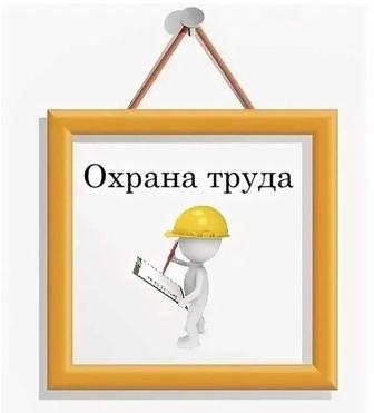 Помощь по охране труда