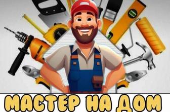 Мастер на дом.