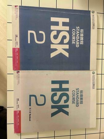 Продам книги HSK 2