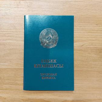 Трудовая книжка “Еңбек кітапшасы”. Зелёная. 64 листа. Формат А6