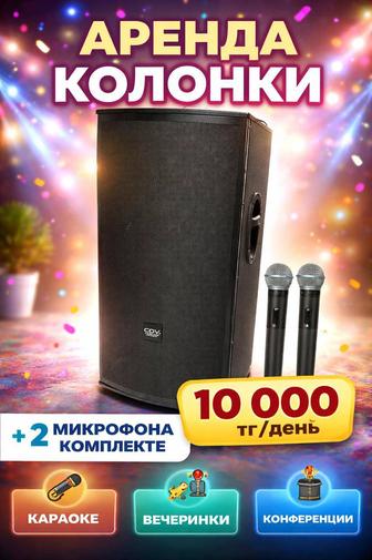 Аренда караоке