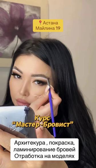 Курсы по бровям архитектура покраска ламинирование бровей